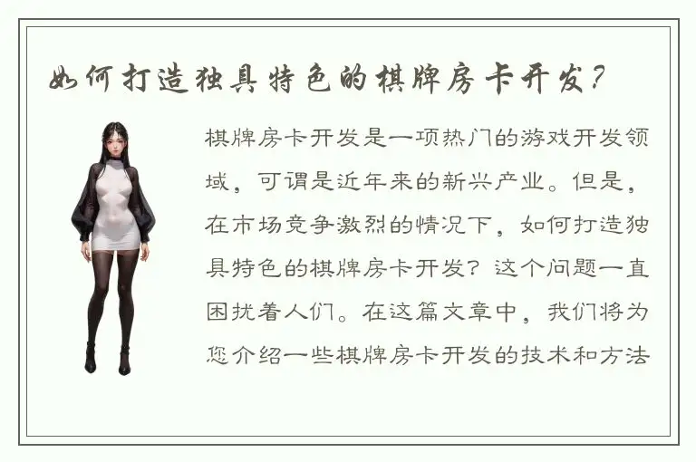 如何打造独具特色的棋牌房卡开发？