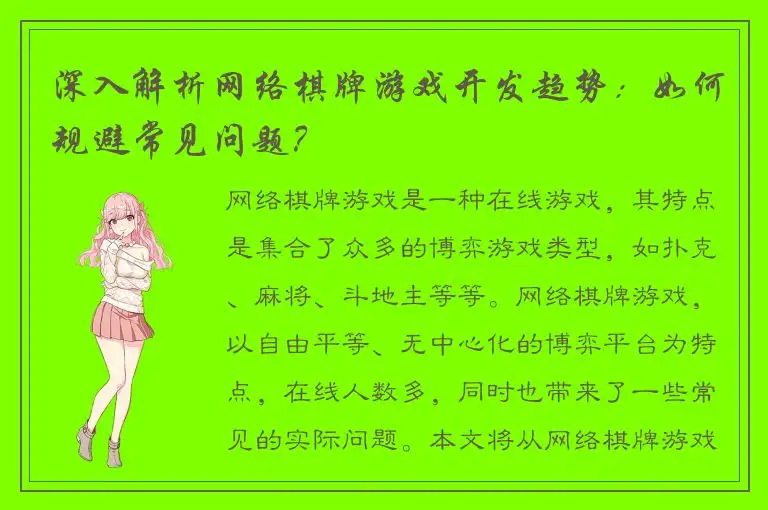 深入解析网络棋牌游戏开发趋势：如何规避常见问题？