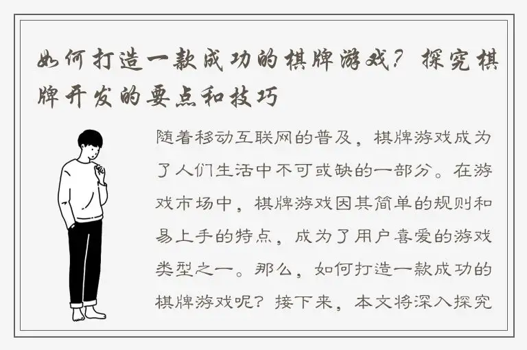 如何打造一款成功的棋牌游戏?探究棋牌开发的要点和技巧