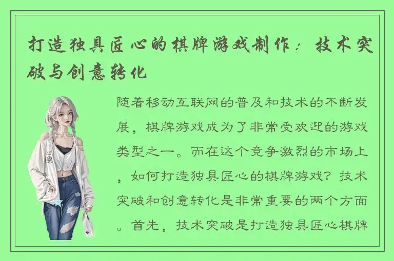 打造独具匠心的棋牌游戏制作:技术突破与创意转化