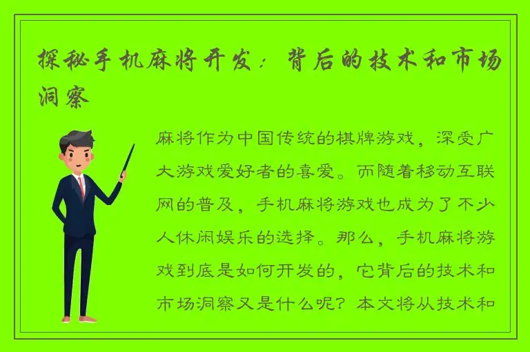探秘手机麻将开发：背后的技术和市场洞察