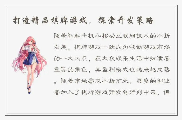 打造精品棋牌游戏，探索开发策略