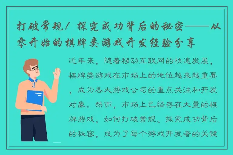 打破常规！探究成功背后的秘密——从零开始的棋牌类游戏开发经验分享