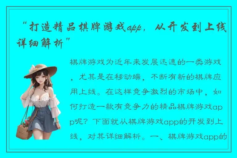 “打造精品棋牌游戏app，从开发到上线详细解析”