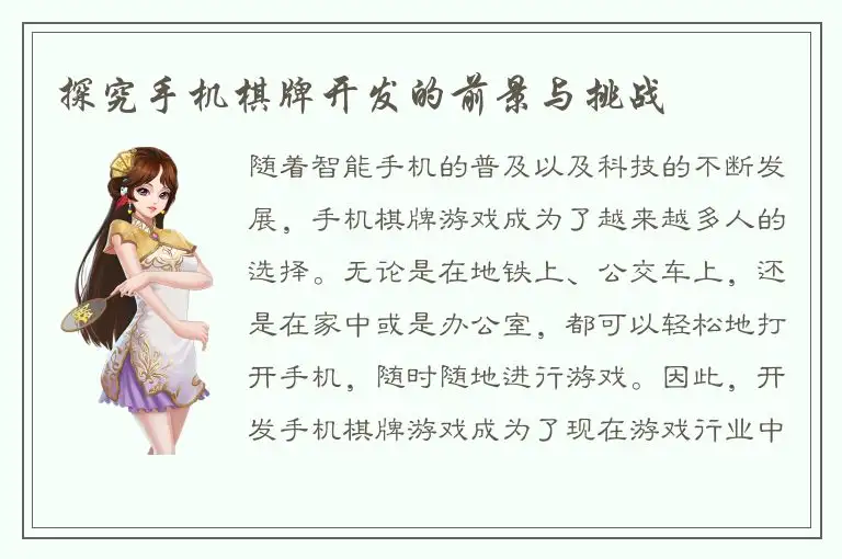 探究手机棋牌开发的前景与挑战