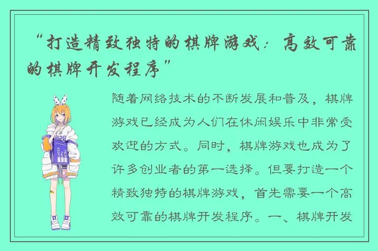 “打造精致独特的棋牌游戏：高效可靠的棋牌开发程序”