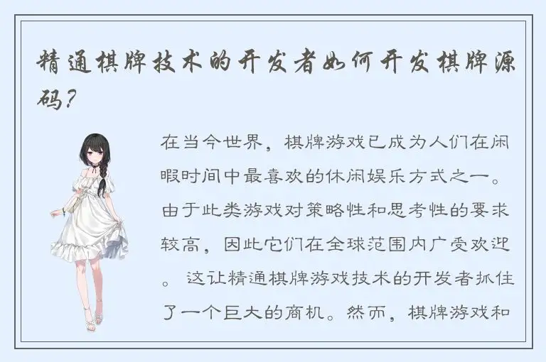 精通棋牌技术的开发者如何开发棋牌源码？