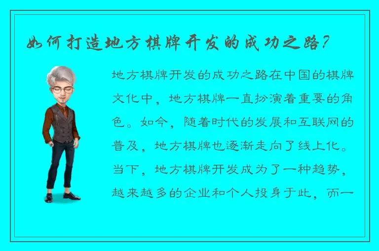 如何打造地方棋牌开发的成功之路?