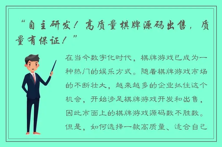 “自主研发！高质量棋牌源码出售，质量有保证！”