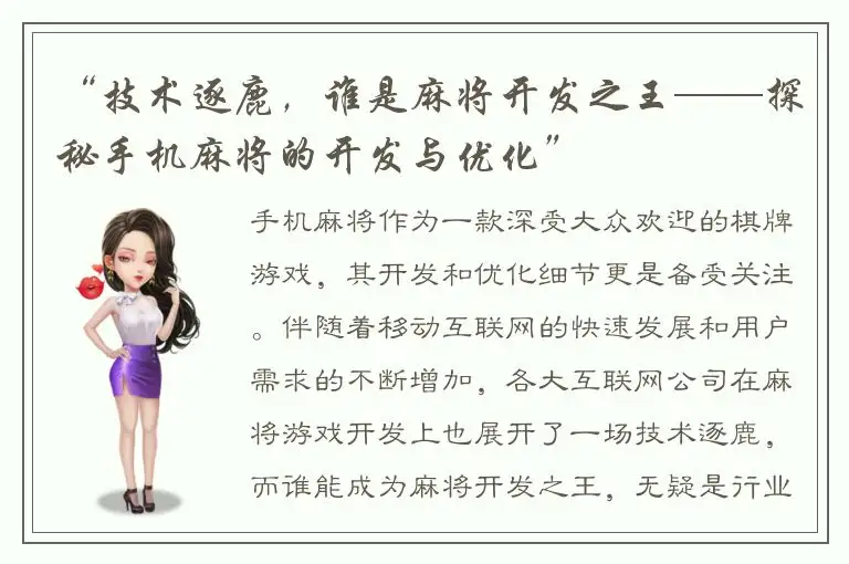 “技术逐鹿，谁是麻将开发之王——探秘手机麻将的开发与优化”