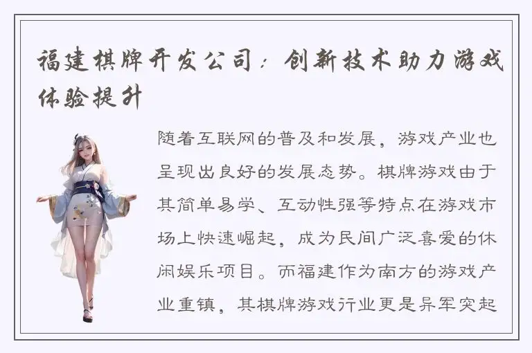 福建棋牌开发公司：创新技术助力游戏体验提升