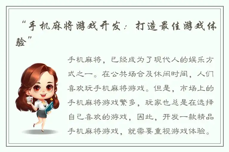 “手机麻将游戏开发：打造最佳游戏体验”