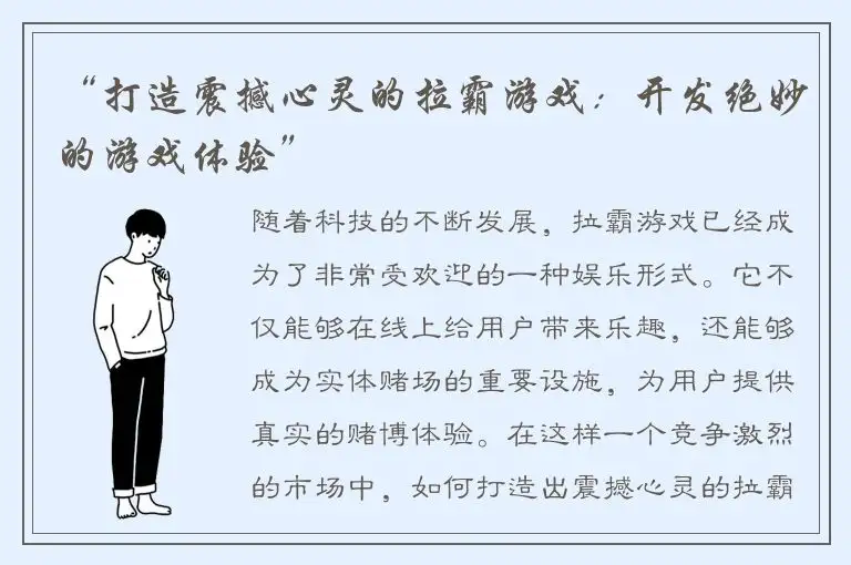 “打造震撼心灵的拉霸游戏：开发绝妙的游戏体验”