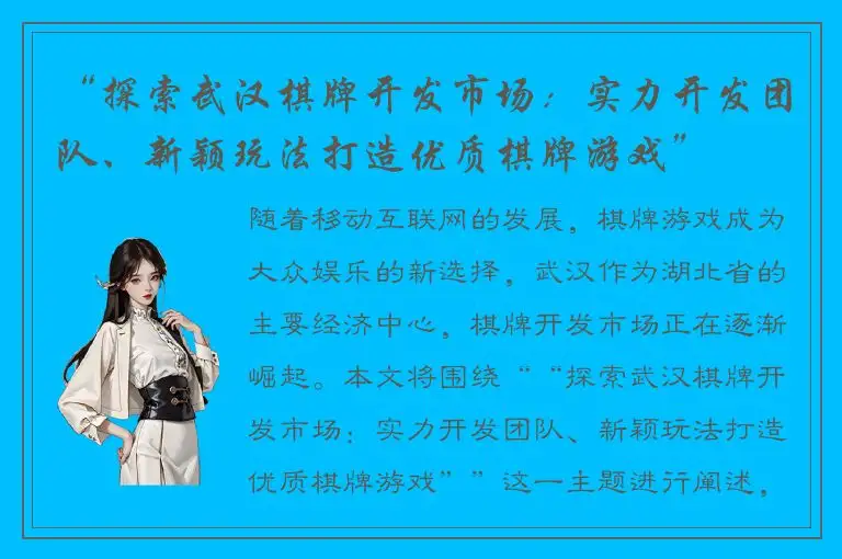“探索武汉棋牌开发市场：实力开发团队、新颖玩法打造优质棋牌游戏”