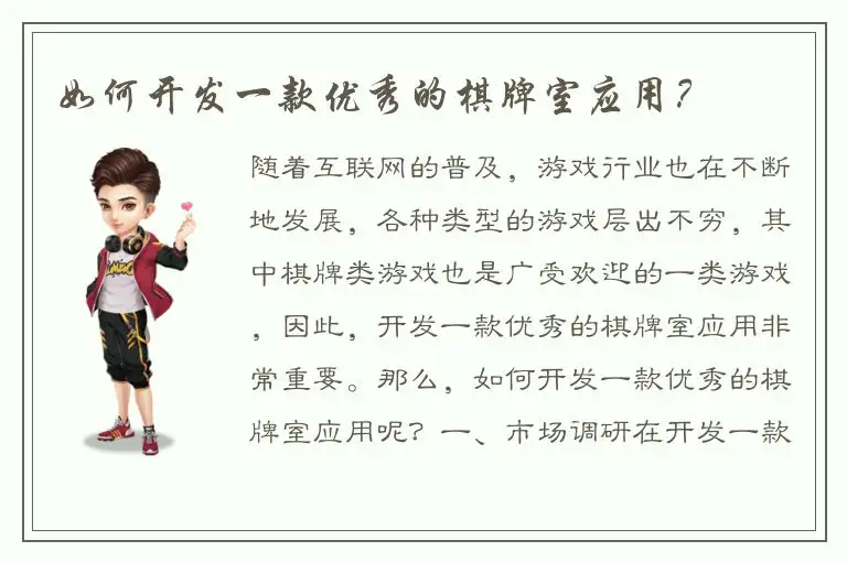 如何开发一款优秀的棋牌室应用？