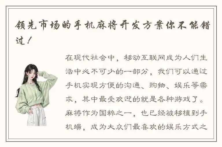 领先市场的手机麻将开发方案你不能错过!