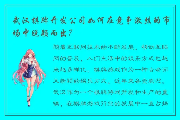 武汉棋牌开发公司如何在竞争激烈的市场中脱颖而出？