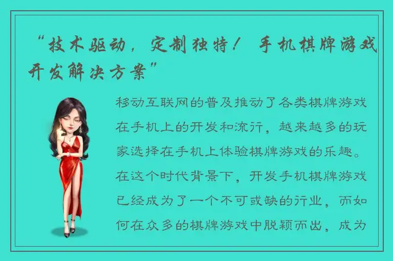 “技术驱动,定制独特! 手机棋牌游戏开发解决方案”