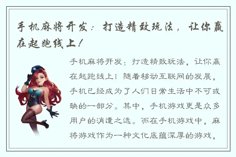手机麻将开发：打造精致玩法，让你赢在起跑线上！