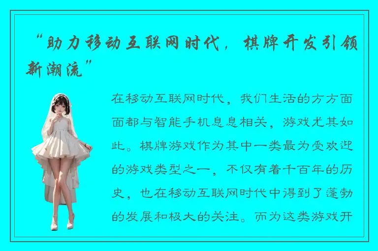 “助力移动互联网时代,棋牌开发引领新潮流”