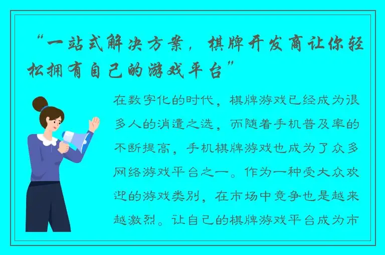 “一站式解决方案,棋牌开发商让你轻松拥有自己的游戏平台”
