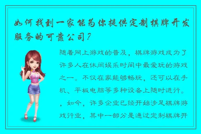 如何找到一家能为你提供定制棋牌开发服务的可靠公司？
