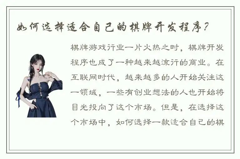 如何选择适合自己的棋牌开发程序？