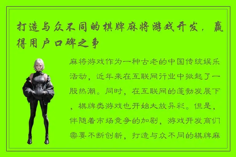 打造与众不同的棋牌麻将游戏开发，赢得用户口碑之争