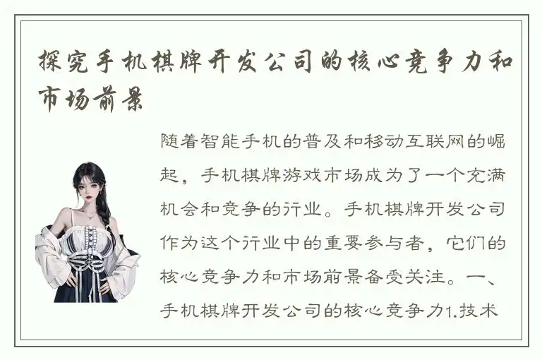 探究手机棋牌开发公司的核心竞争力和市场前景