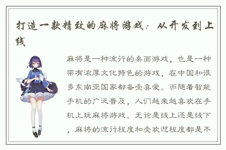 打造一款精致的麻将游戏：从开发到上线