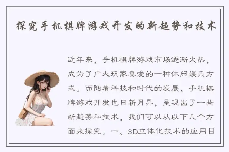 探究手机棋牌游戏开发的新趋势和技术