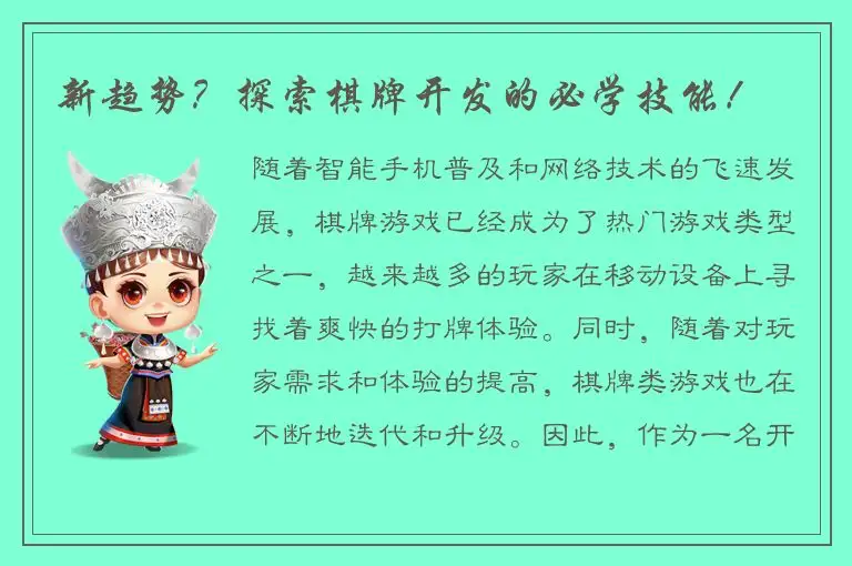 新趋势？探索棋牌开发的必学技能！