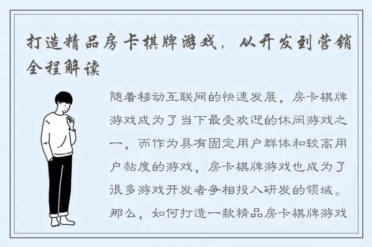 打造精品房卡棋牌游戏，从开发到营销全程解读