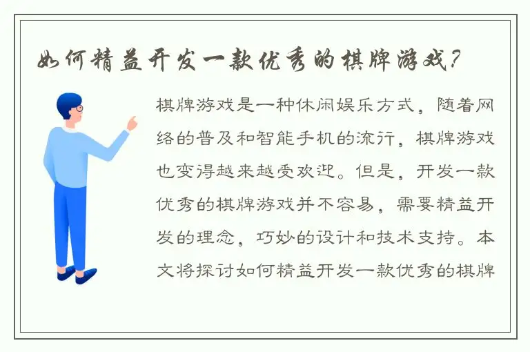 如何精益开发一款优秀的棋牌游戏？