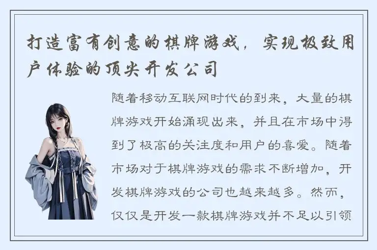 打造富有创意的棋牌游戏，实现极致用户体验的顶尖开发公司
