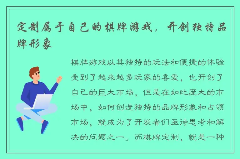 定制属于自己的棋牌游戏，开创独特品牌形象