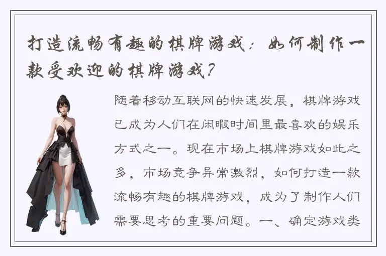 打造流畅有趣的棋牌游戏：如何制作一款受欢迎的棋牌游戏？