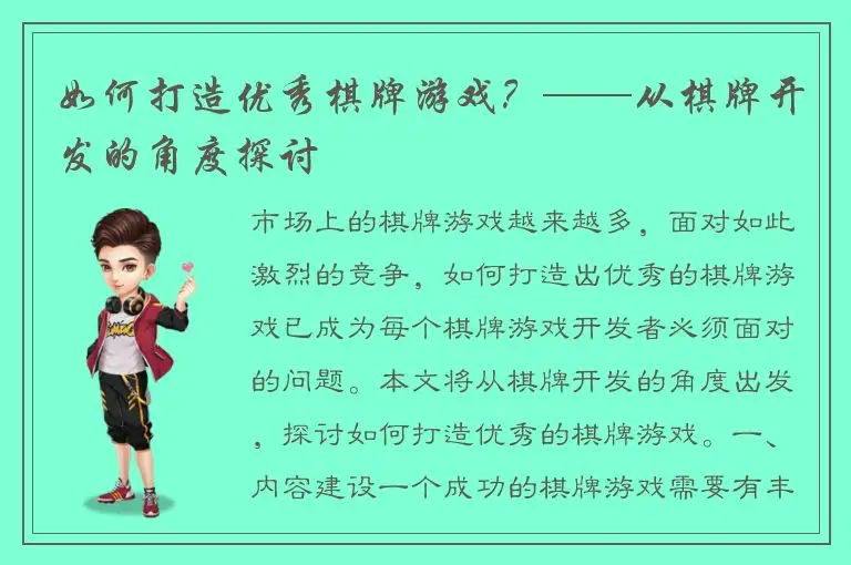 如何打造优秀棋牌游戏？——从棋牌开发的角度探讨