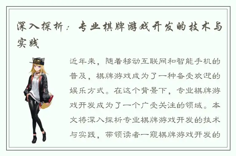 深入探析：专业棋牌游戏开发的技术与实践