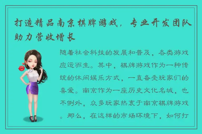 打造精品南京棋牌游戏，专业开发团队助力营收增长