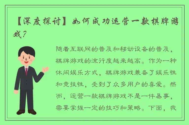 【深度探讨】如何成功运营一款棋牌游戏？