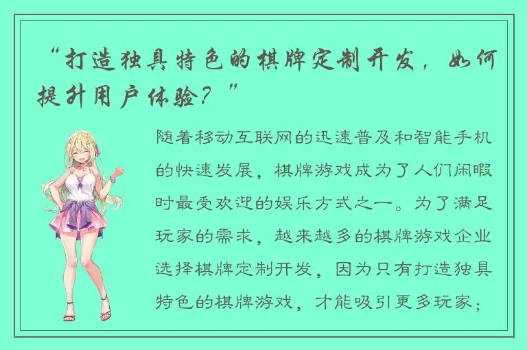 “打造独具特色的棋牌定制开发，如何提升用户体验？”
