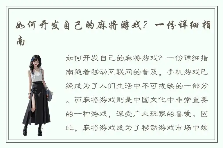 如何开发自己的麻将游戏？一份详细指南
