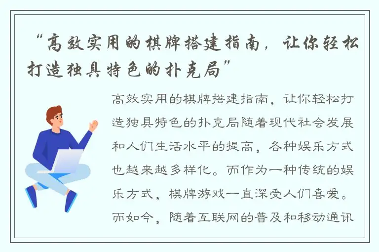 “高效实用的棋牌搭建指南，让你轻松打造独具特色的扑克局”