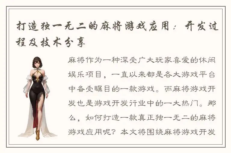 打造独一无二的麻将游戏应用:开发过程及技术分享