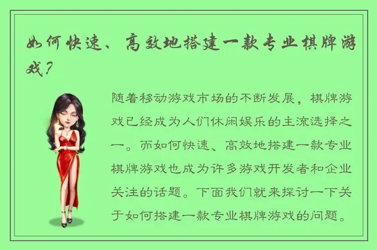 如何快速、高效地搭建一款专业棋牌游戏？