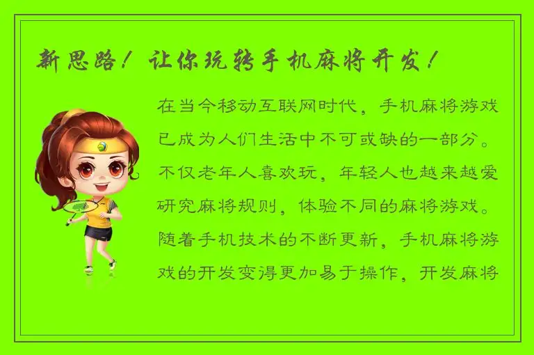 新思路！让你玩转手机麻将开发！