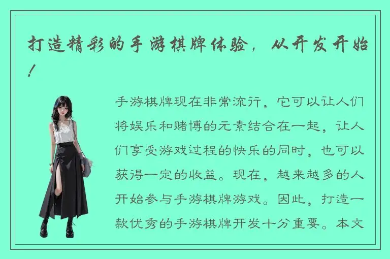 打造精彩的手游棋牌体验，从开发开始！
