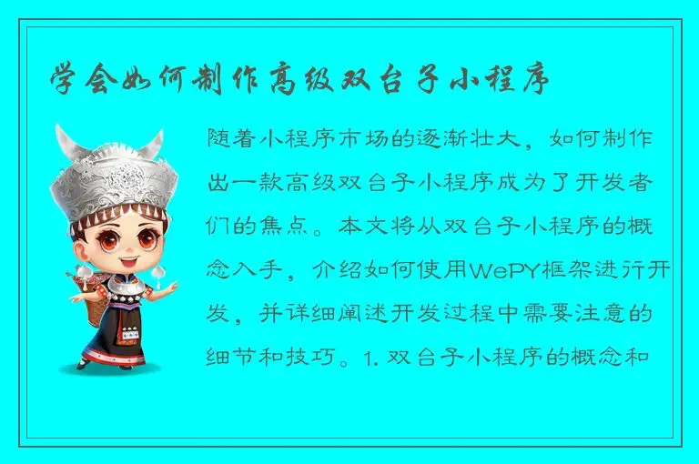 学会如何制作高级双台子小程序