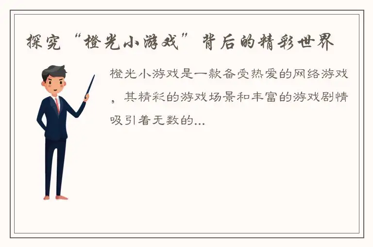 探究“橙光小游戏”背后的精彩世界